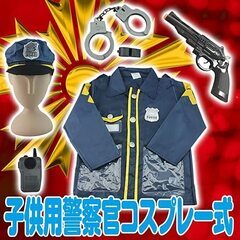 【ネット決済】未使用　子供 警察 ハロウィン 衣装 6点 セット...