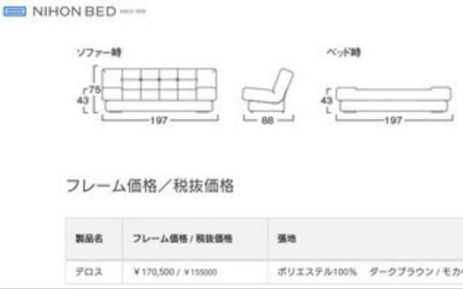 日本ベッド製のソファーベッド デロスです。