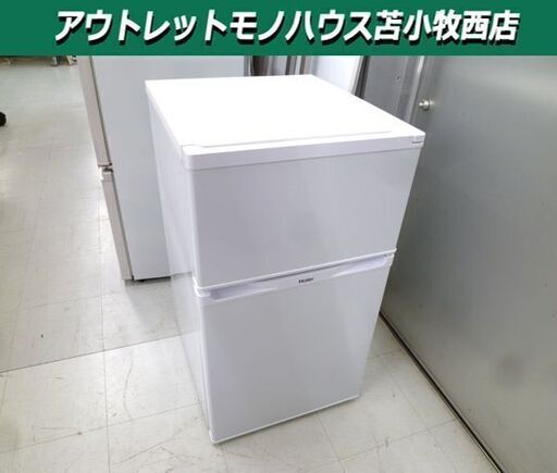 冷蔵庫 91L 2016年製 ハイアール JR-N91K 右開き ホワイト 100Lクラス Haier 100Lクラス 苫小牧西店