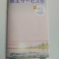 東日本旅客鉄道株主サービス券