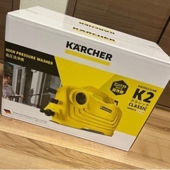（新品未開封）ケルヒャー 家庭用 高圧洗浄機　K2クラシック
