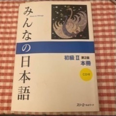 みんなの日本語初級２本冊 第２版