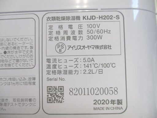 アイリスオーヤマ 衣類乾燥 除湿器 KIJD-H202 デシカント式 2.0L IRIS OHYAMA 高年式 2020年 札幌市 中央区