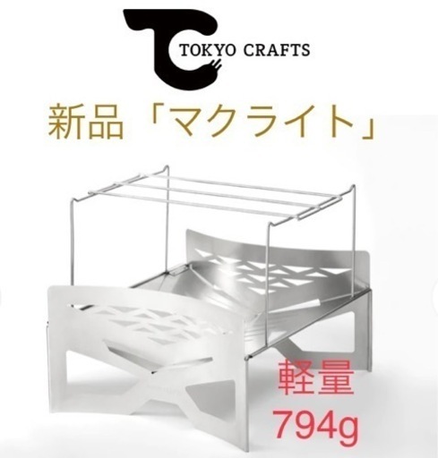 ★新品★ マクライト 焚火台 軽量 TOKYO CRAFTS