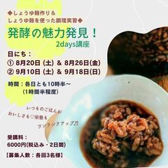 オンライン開催◆しょうゆ麹作り＆しょうゆ麹を使た調理実習◆ 発酵...