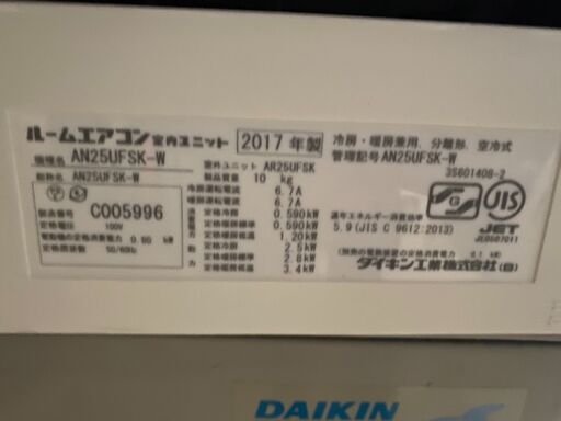 ダイキン ルームエアコン AN25UFSK-W 2017年製 2.5kw 8畳用 中古品 動作確認済 直接引き取り大歓迎‼