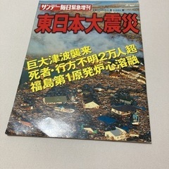 東日本大地震　サンデー毎日緊急増刊号