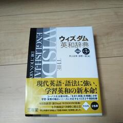 【新品】ウィズダム英和辞典