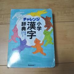 チャレンジ小学漢字辞典