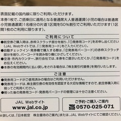 日本航空　株主割引券