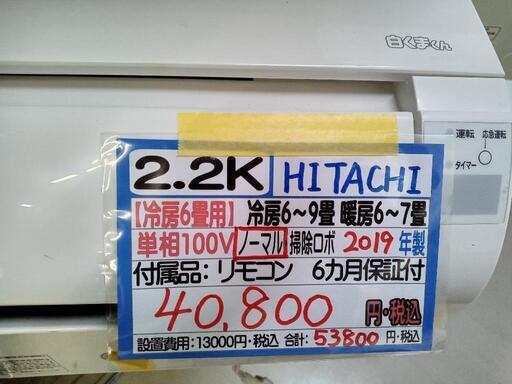 「日立」2.2k冷暖房ルームエアコン★2019年製　【クリーニング済・6ヶ月保証付】　管理番号70307