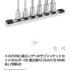 【ネット決済・配送可】TONEヘキサゴンソケットセット12.7