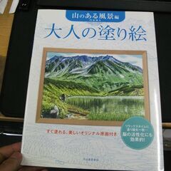 大人の塗り絵 山のある風景編 　門馬 朝久 [Jul 14, 2...