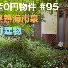 静岡県熱海市泉　不動産0円物件　#95