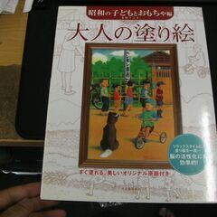 大人の塗り絵 昭和の子どもとおもちゃ編  毛利 フジオ 