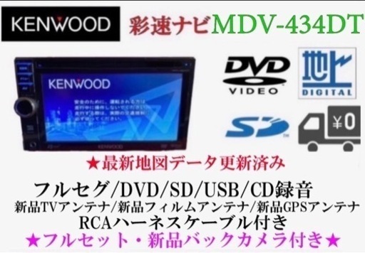 KENWOOD 最新地図 MDV-434DT フルセグTV 新品バックカメラ付き さ-9