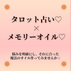 ✨タロット&メモリーオイル✨ 〜本格的に夢や願いを叶えたい方・悩...