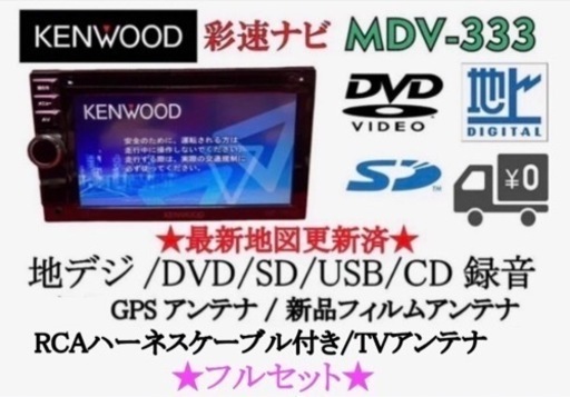 KENWOOD 簡単操作 MDV-333 TV&DVD走行中視聴OK フルセットえ-1