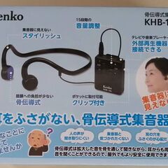 Kenko 骨伝導式集音器　KHB-104　【新品同様】