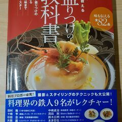 「超一流のプロが教える盛りつけの教科書」 東京書店　中古品