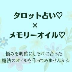 🌸タロット&メモリーオイル🌸 〜本格的に夢や願いを叶えたい方・悩...