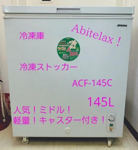 大切な人へのギフト探し 美品！冷凍ストッカー 145Lミドル！ ACF-145C アビテラックス Abitelax その他