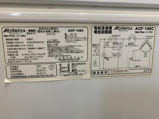 2017年製 Abitelax アビテラックス 145L冷凍庫 ACF-145C | real