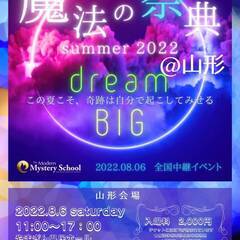 魔法の祭典 summer 2022 @山形　Dream Big ...