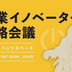 家業イノベーター戦略会議