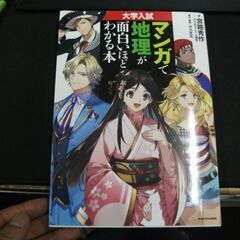 大学入試 マンガで地理が面白いほどわかる本 