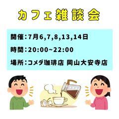 カフェ雑談会☕7月は5日間やります☆