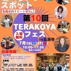 【入場無料❗️来場者100人超えるイベント】第10回TERAKO...