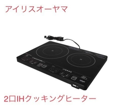 決定　アイリスオーヤマ　２口IHクッキングヒーター
