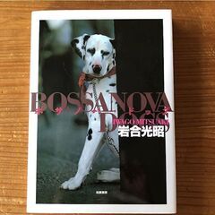 岩合光昭　犬の写真集「ボサノバ・ドッグ」差し上げます
