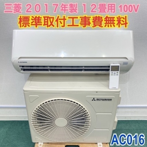 ＊標準取付無料＊安心の1年保証＊三菱 2017年製 12畳用＊AC016