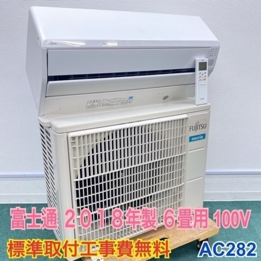 ＊標準取付無料＊安心の1年保証＊富士通 2018年製 6畳用＊AC282