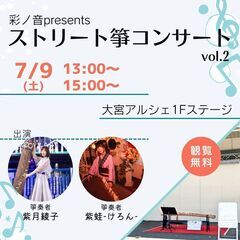 彩ノ音presents ストリート箏コンサートvol.2