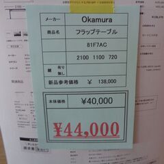 Okamura フラックテーブル 岐阜 尾張 愛知 三重 滋賀