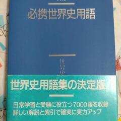 7000語収録！！　必携世界史用語　参考書