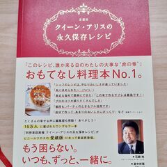 「クイーン・アリスの永久保存レシピ」 石鍋 裕　中古品