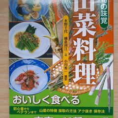 「旬の味覚山菜料理」水野千代／横倉利江　中古品