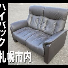 札幌市★ ハイバック 2人掛けソファ レザー調◆ 長椅子 家具 ...
