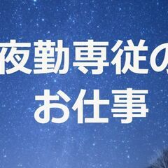 【夜勤1回25,000円】夜勤専従介護スタッフ募集　17：00～...