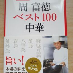 「周富徳ベスト100中華 決定版」 周富徳　中古品