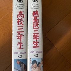 【VHS ビデオテープ】 高校三年生、続高校三年生