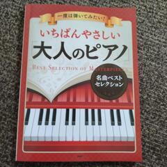 いちばんやさしい大人のピアノ　対応中