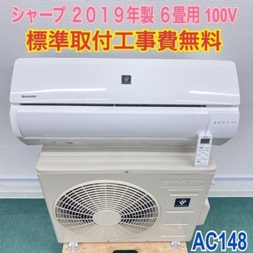 ＊標準取付無料＊安心の1年保証＊シャープ  2019年製 6畳用＊AC148