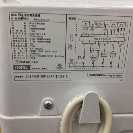 【トレファク摂津店】ニトリ全自動洗濯機NTR602019年製6.0kg