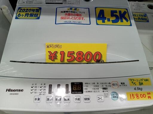 「Hisense」4.5k全自動洗濯機★2020年製　【クリーニング済・6ヶ月保証付】　管理番号70407