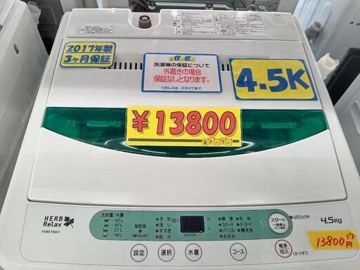 「ハーブリラックス」4.5k全自動洗濯機★2017年製　【クリーニング済・6ヶ月保証付】　管理番号70407